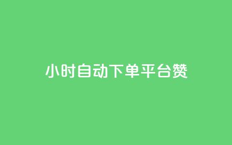 ks24小时自动下单平台赞,1元qq超级会员链接 - 拼多多砍价助力 拼多多用骗的方式推广  第1张 ks24小时自动下单平台赞,1元qq超级会员链接 - 拼多多砍价助力 拼多多用骗的方式推广  第1张