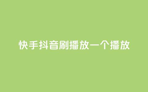 快手抖音刷播放500一1000个播放,qq空间刷访客网页版 - qq下单自助平台官网登录入口手机版 cdk发卡货源网站  第1张 快手抖音刷播放500一1000个播放,qq空间刷访客网页版 - qq下单自助平台官网登录入口手机版 cdk发卡货源网站  第1张