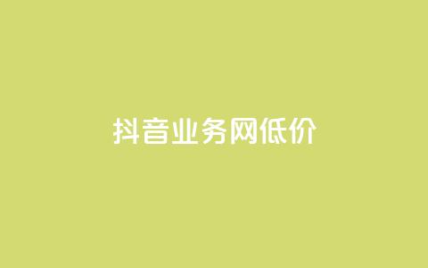 抖音业务网低价,抖音业务平台24小时 - 抖音秒赞云商城 ks免费24小时下单平台  第1张 抖音业务网低价,抖音业务平台24小时 - 抖音秒赞云商城 ks免费24小时下单平台  第1张