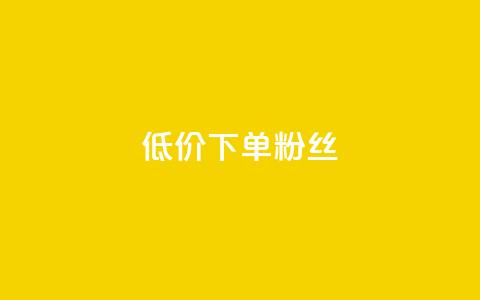 dy低价下单粉丝,921卡盟 - 拼多多助力神器 pdd砍到最后全是福气满满  第1张 dy低价下单粉丝,921卡盟 - 拼多多助力神器 pdd砍到最后全是福气满满  第1张