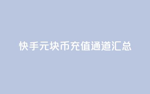 快手1元10块币充值通道汇总  第1张 快手1元10块币充值通道汇总  第1张