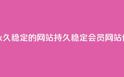 刷会员永久稳定的网站(持久稳定会员网站优化方法)  第1张 刷会员永久稳定的网站(持久稳定会员网站优化方法)  第1张