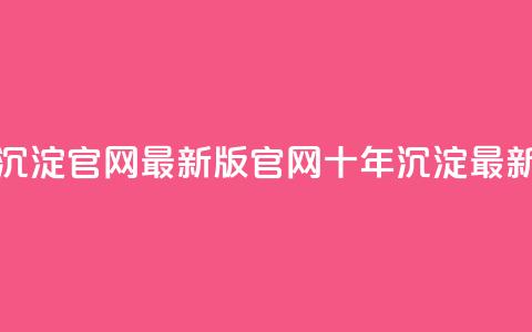 qqcvip十年沉淀官网最新版(QQCVIP官网十年沉淀最新更新)  第1张 qqcvip十年沉淀官网最新版(QQCVIP官网十年沉淀最新更新)  第1张
