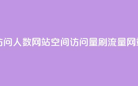qq空间刷访问人数网站(qq空间访问量刷流量网站)  第1张 qq空间刷访问人数网站(qq空间访问量刷流量网站)  第1张