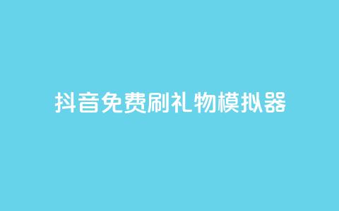 抖音免费刷礼物模拟器,业务自助下单网站官网 - qq下单业务平台空间免费 免费刷1000空间访客量  第1张 抖音免费刷礼物模拟器,业务自助下单网站官网 - qq下单业务平台空间免费 免费刷1000空间访客量  第1张