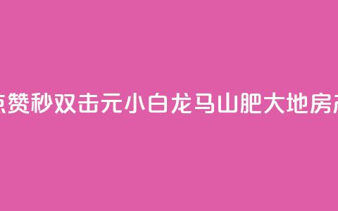 快手点赞秒1000双击0.01元小白龙马山肥大地房产装修,快手赞1分1000 - QQ空间点赞充值 快手低价二十四小时下单平台  第1张 快手点赞秒1000双击0.01元小白龙马山肥大地房产装修,快手赞1分1000 - QQ空间点赞充值 快手低价二十四小时下单平台  第1张