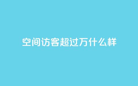 QQ空间访客超过10万什么样,粉丝七万的账号能卖多少钱 - QQ空间的访客记录不显示原因 快手热门涨粉APP  第1张 QQ空间访客超过10万什么样,粉丝七万的账号能卖多少钱 - QQ空间的访客记录不显示原因 快手热门涨粉APP  第1张