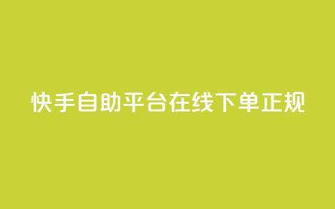 快手自助平台在线下单正规,qq空间访客同一个人记录几次 - qq空间转发在线下单 卡盟平台官网最新  第1张 快手自助平台在线下单正规,qq空间访客同一个人记录几次 - qq空间转发在线下单 卡盟平台官网最新  第1张