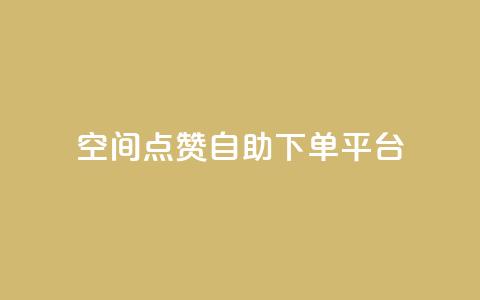 qq空间点赞自助下单平台,ks一键取关下载ios版 - 抖音怎么申请客服恢复火花 QQ在线刷空间访客量  第1张 qq空间点赞自助下单平台,ks一键取关下载ios版 - 抖音怎么申请客服恢复火花 QQ在线刷空间访客量  第1张