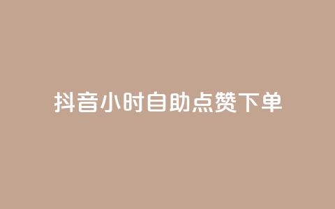 抖音24小时自助点赞下单,网红小助手 - 拼多多砍一刀助力平台网站 拼多多助力吞刀可以举报吗  第1张 抖音24小时自助点赞下单,网红小助手 - 拼多多砍一刀助力平台网站 拼多多助力吞刀可以举报吗  第1张