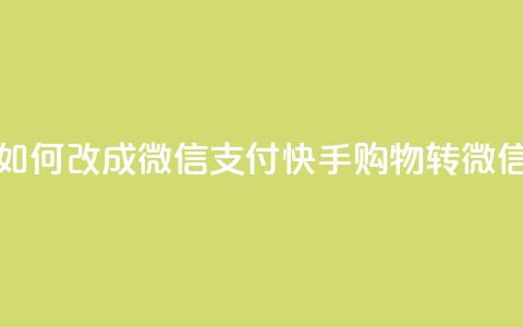 快手买东西如何改成微信支付(快手购物转微信支付)  第1张 快手买东西如何改成微信支付(快手购物转微信支付)  第1张