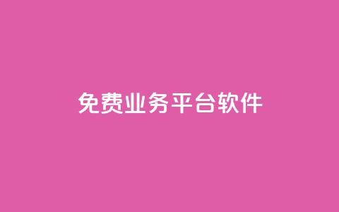 ks免费业务平台软件,qq空间访客免费领取网址 - qq空间规则 抖音自助服务  第1张 ks免费业务平台软件,qq空间访客免费领取网址 - qq空间规则 抖音自助服务  第1张