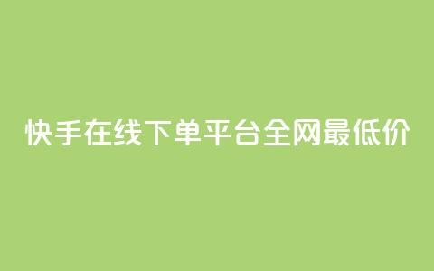 快手在线下单平台全网最低价,KS低价真人双击 - 抖音粉丝如何快速增加到1000 今日头条实名小号购买  第1张 快手在线下单平台全网最低价,KS低价真人双击 - 抖音粉丝如何快速增加到1000 今日头条实名小号购买  第1张