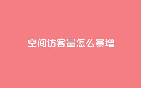 qq空间访客量怎么暴增,卡盟24小时自动发卡平台优势 - 0.01元宝后还有什么套路 拼多多下载选哪个软件  第1张 qq空间访客量怎么暴增,卡盟24小时自动发卡平台优势 - 0.01元宝后还有什么套路 拼多多下载选哪个软件  第1张