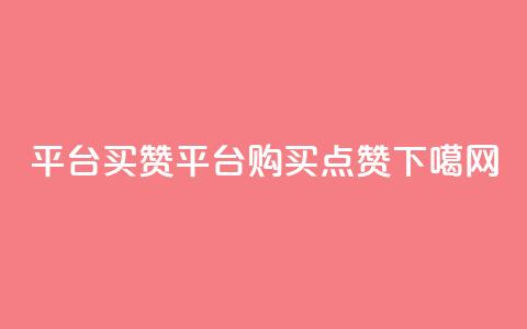 QQ平台买赞(QQ平台购买点赞)  第1张 QQ平台买赞(QQ平台购买点赞)  第1张