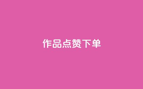 作品点赞下单,qq互联管理中心 - 最便宜的卡盟网站 快手业务平台24小时在线  第1张 作品点赞下单,qq互联管理中心 - 最便宜的卡盟网站 快手业务平台24小时在线  第1张