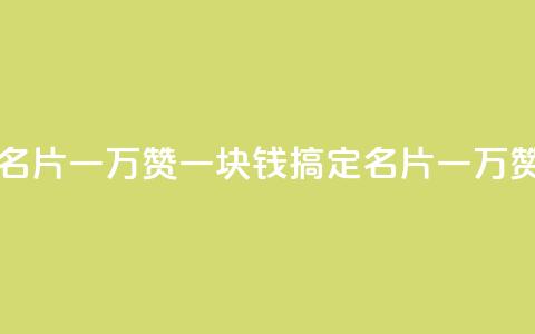一块钱QQ名片一万赞(一块钱搞定QQ名片一万赞)  第1张 一块钱QQ名片一万赞(一块钱搞定QQ名片一万赞)  第1张