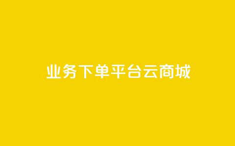 KS业务下单平台云商城app,Qq赞一元1万个 - qq空间业务自助下单是什么 qq主页怎样快速获得大量的赞  第1张 KS业务下单平台云商城app,Qq赞一元1万个 - qq空间业务自助下单是什么 qq主页怎样快速获得大量的赞  第1张
