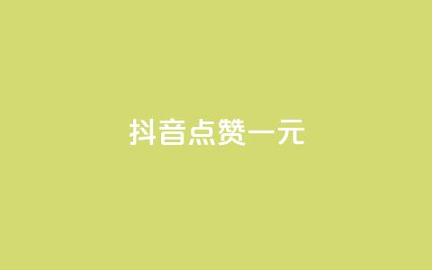 抖音点赞100一元,免费领取5000个赞 - 拼多多砍价助力网站 卡盟24小时  第1张 抖音点赞100一元,免费领取5000个赞 - 拼多多砍价助力网站 卡盟24小时  第1张