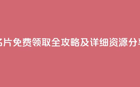 QQ名片免费领取全攻略及详细资源分享  第1张 QQ名片免费领取全攻略及详细资源分享  第1张