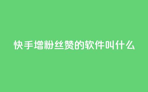 快手增粉丝赞的软件叫什么,自助下单业务 - pdd提现700套路最后一步 拼多多平台怎么联系  第1张 快手增粉丝赞的软件叫什么,自助下单业务 - pdd提现700套路最后一步 拼多多平台怎么联系  第1张