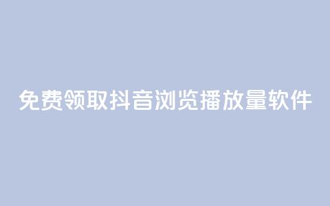 免费领取抖音浏览播放量软件,卡盟平台自助下单推荐 - qq号自助下单平台 qq空间访客量跟访客人数不同  第1张 免费领取抖音浏览播放量软件,卡盟平台自助下单推荐 - qq号自助下单平台 qq空间访客量跟访客人数不同  第1张