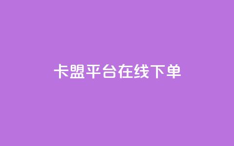 卡盟平台在线下单,抖音赞充值入口 - ks24小时业务自助下单网站 全民k歌全网最低价自助网站  第1张 卡盟平台在线下单,抖音赞充值入口 - ks24小时业务自助下单网站 全民k歌全网最低价自助网站  第1张