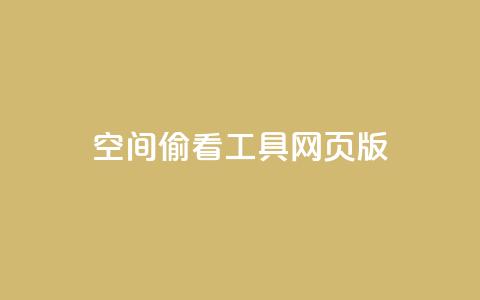 qq空间偷看工具网页版 - qq空间隐私助手网页版使用指南与解读!  第1张 qq空间偷看工具网页版 - qq空间隐私助手网页版使用指南与解读!  第1张