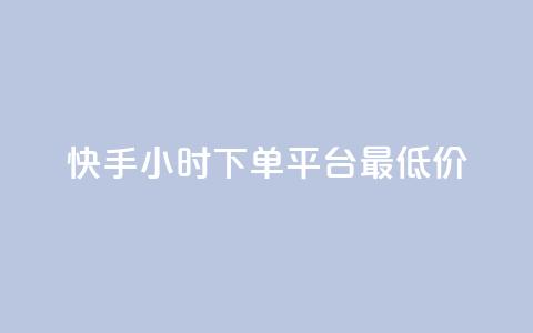 快手24小时下单平台最低价,彩虹系统正版授权 - 卡盟刷网课低价 全网辅助货源站  第1张 快手24小时下单平台最低价,彩虹系统正版授权 - 卡盟刷网课低价 全网辅助货源站  第1张