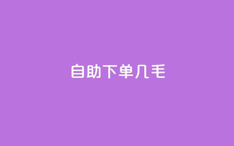自助下单几毛,充qq空间访客 - 卡盟24小时自助平台官网 卡盟下载软件  第1张 自助下单几毛,充qq空间访客 - 卡盟24小时自助平台官网 卡盟下载软件  第1张