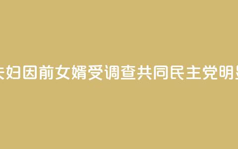 韩媒：文在寅夫妇因前女婿受调查 共同民主党：“明显的政治报复！	”  第1张