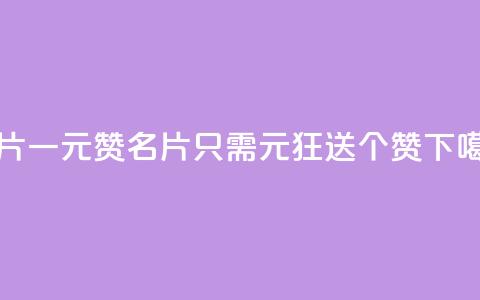 QQ名片一元1000赞 - QQ名片只需1元	，狂送1000个赞！。  第1张