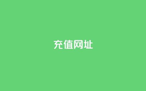 douyingcom充值网址 - 充值抖音平台的最佳网址推荐~  第1张 douyingcom充值网址 - 充值抖音平台的最佳网址推荐~  第1张