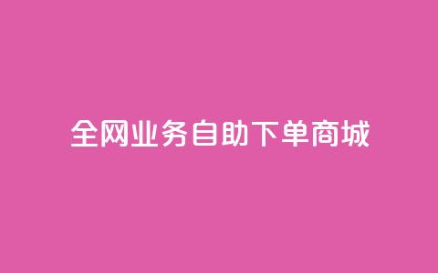 全网业务自助下单商城,快手免费获赞一元一百 - qq点赞秒自动下单24小时下单在线 抖音评论点赞24自助服务  第1张 全网业务自助下单商城,快手免费获赞一元一百 - qq点赞秒自动下单24小时下单在线 抖音评论点赞24自助服务  第1张