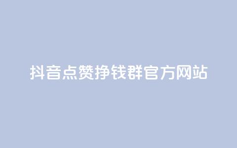 抖音点赞挣钱群官方网站 - 如何利用抖音点赞赚取收入?!  第1张 抖音点赞挣钱群官方网站 - 如何利用抖音点赞赚取收入?!  第1张