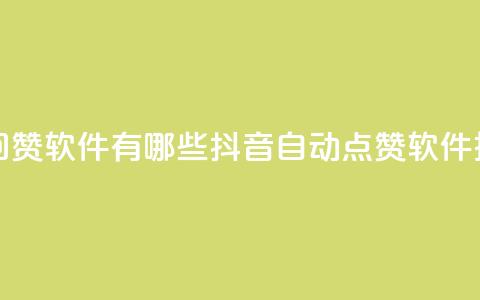 抖音自动回赞软件有哪些(抖音自动点赞软件推荐)  第1张 抖音自动回赞软件有哪些(抖音自动点赞软件推荐)  第1张
