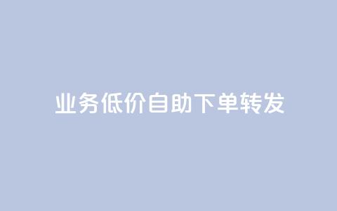 dy业务低价自助下单转发,qq免费个性名片永久 - 快手刷热门软件 快手业务低价自助平台超低价  第1张 dy业务低价自助下单转发,qq免费个性名片永久 - 快手刷热门软件 快手业务低价自助平台超低价  第1张