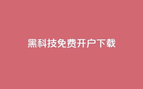 黑科技免费开户下载 - cf科技网站  第1张 黑科技免费开户下载 - cf科技网站  第1张