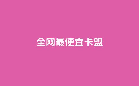 全网最便宜卡盟 - 超低价卡盟全网最实惠!  第1张 全网最便宜卡盟 - 超低价卡盟全网最实惠!  第1张