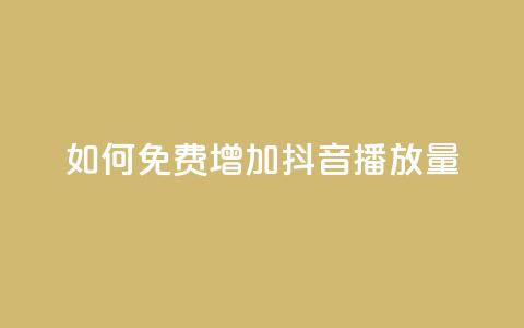 如何免费增加抖音播放量?  第1张 如何免费增加抖音播放量?  第1张