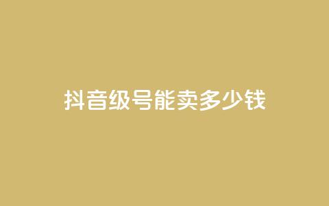 抖音51级号能卖多少钱,QQ免费领取赞平台 - 卡盟自动下单入口 抖音如何涨精准粉  第1张 抖音51级号能卖多少钱,QQ免费领取赞平台 - 卡盟自动下单入口 抖音如何涨精准粉  第1张