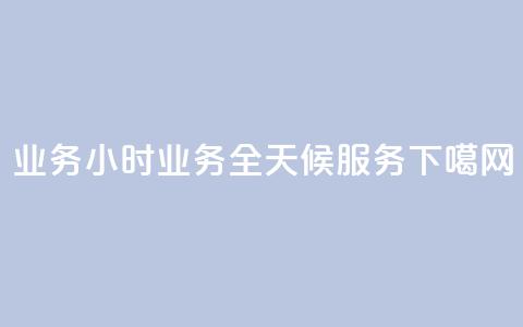 dy业务24小时 - dy业务全天候服务!  第1张 dy业务24小时 - dy业务全天候服务!  第1张