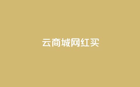 云商城网红买 - 一元1000个秒到平台抖音  第1张 云商城网红买 - 一元1000个秒到平台抖音  第1张