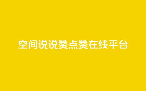 qq空间说说赞点赞在线平台,粉丝下单链接 - 快手怎么无限刷亲密值 抖音涨粉可以花钱买吗  第1张 qq空间说说赞点赞在线平台,粉丝下单链接 - 快手怎么无限刷亲密值 抖音涨粉可以花钱买吗  第1张
