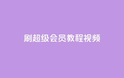 刷qq超级会员svip教程视频,qq秒赞自助网站官网 - qq如何买访客 快手播放量网址 第1张 刷qq超级会员svip教程视频,qq秒赞自助网站官网 - qq如何买访客 快手播放量网址 第1张