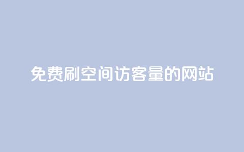 免费刷QQ空间访客量的网站,Ks24小时自助下单全网最低价 - 快手如何快速拥有1w粉丝 一元刷3000个假粉  第1张 免费刷QQ空间访客量的网站,Ks24小时自助下单全网最低价 - 快手如何快速拥有1w粉丝 一元刷3000个假粉  第1张