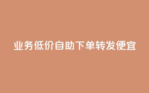dy业务低价自助下单转发便宜,彩虹云 - 抖音快手苹果充值入口网站 QQ名片免费互赞软件下载  第1张 dy业务低价自助下单转发便宜,彩虹云 - 抖音快手苹果充值入口网站 QQ名片免费互赞软件下载  第1张