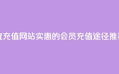 qq会员便宜充值网站 - 实惠的QQ会员充值途径推荐!  第1张 qq会员便宜充值网站 - 实惠的QQ会员充值途径推荐!  第1张
