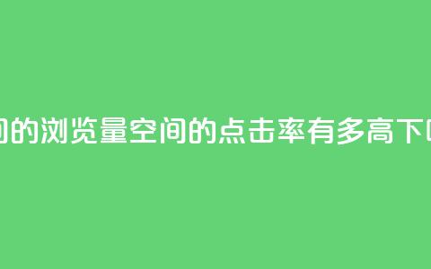 qq空间的浏览量 - qq空间的点击率有多高?!  第1张 qq空间的浏览量 - qq空间的点击率有多高?!  第1张
