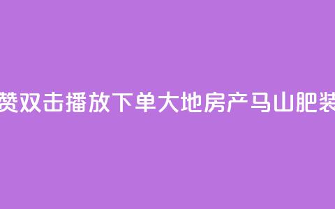 抖音点赞双击播放0.01下单大地房产马山肥装修活动,QQ秒赞网业务网 - 抖音怎么找达人合作推广 dy点赞充值24小时到账  第1张 抖音点赞双击播放0.01下单大地房产马山肥装修活动,QQ秒赞网业务网 - 抖音怎么找达人合作推广 dy点赞充值24小时到账  第1张